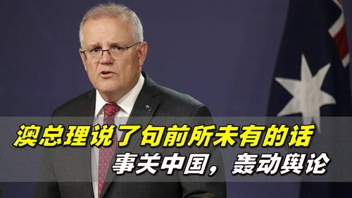 澳大利亚总理称将于11月4日至7日访华，中方能否证实？外交部回应