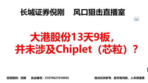 大港股份(002077.SZ)：不涉及Chiplet相关业务