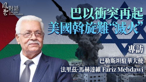 巴勒斯坦总统阿巴斯谴责美方在安理会否决加沙停火决议草案