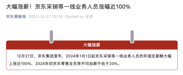 京东集团：2024年1月1日起京东采销等一线业务人员的年固定薪酬大幅上涨近100%