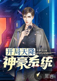 神豪天降短剧免费看_神豪之天降系统最新章节