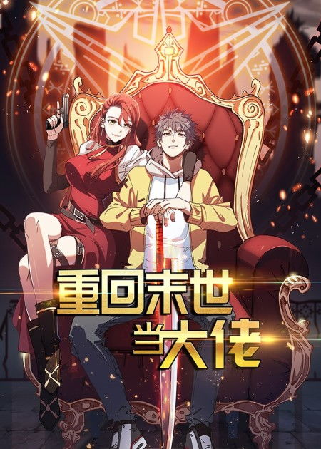 重回末世免费看短剧_重回末世 在线播放