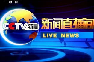 中央新闻直播今天_中央新闻直播今天CcTV13