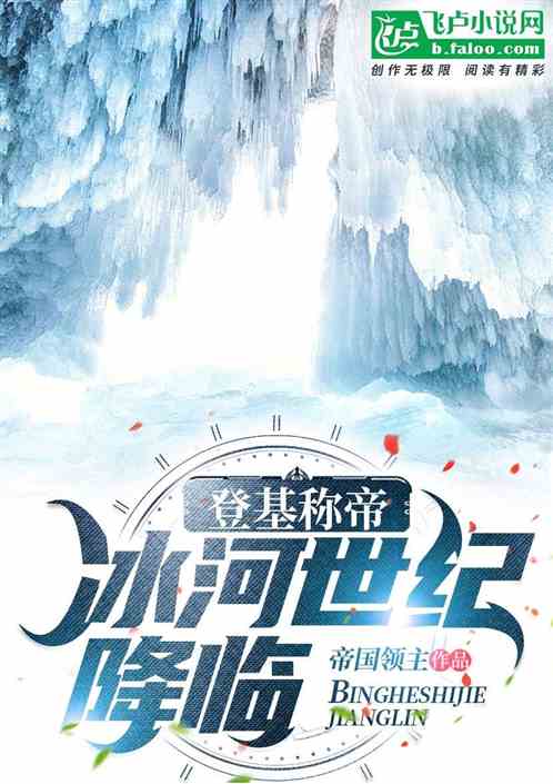 冰河世纪末日小说_冰河世纪末日小说在线阅读