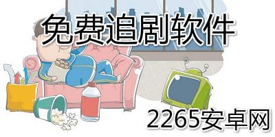 免费追剧软件全免费无广告_免费追剧软件全免费无广告高清能投屏