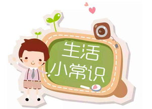 生活小常识10条简短_生活小常识50条
