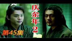 庆余年2第64集在线观看