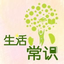 一些生活小常识_生活小常知识