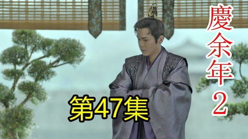 《庆余年2》第87_庆余年2第87集