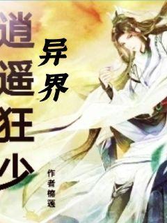 逍遥医道小说免费阅读无弹窗_逍遥医道小说免费阅读无弹窗全文