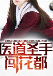 看书网小说《逍遥医道》在线阅读免费全文_逍遥医道百度百科