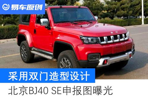 北汽bj40报价及图片报价_北汽bj40报价及图片报价油耗