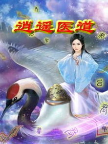 逍遥医道小说免费全本下载_看书网小说逍遥医道
