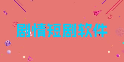 在哪可以看短剧免费的软件推荐_哪个软件可以看短剧