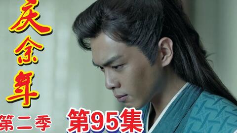 庆余年2第104_庆余年2第104集