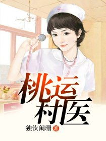桃运村医短剧免费看全集_桃运村医 百度阅读