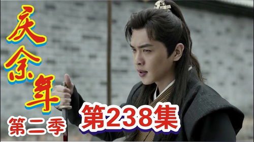 庆余年2341集_庆余年238集