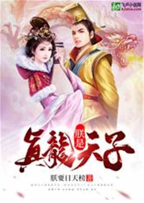 真龙天子短剧全集免费看_真龙天子电视剧第二部