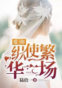 爱你迟而不晚短剧免费看全集_爱你迟而不晚免费阅读全文