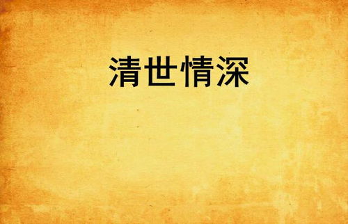 短剧赠你一世情深（63集）李胜楠_赠你一世情深百度百科
