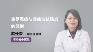 克罗恩病和溃疡性结肠炎有什么区别_克罗恩与溃疡性结肠炎的区别