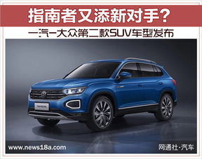 一汽大众汽车suv新款_一汽大众suv车型新款