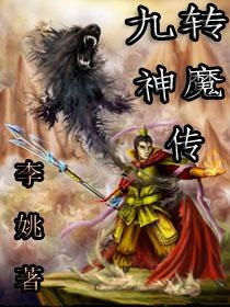 短剧九转天师免费在线观看_九转神魔全集 免费