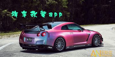 汽车改装大全_汽车改装大全app