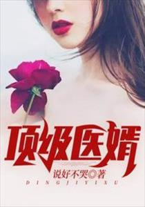 短剧极品上门医婿免费在线观看_极品上门女婿免费阅读全文 小说