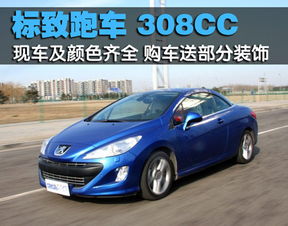 标致敞篷车_标致敞篷车308cc