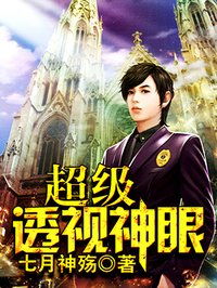 短剧新：极品透视免费在线观看_极品透视神眼 全文免费阅读 小说