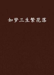 短剧繁花如梦免费在线观看_繁花如梦歌词