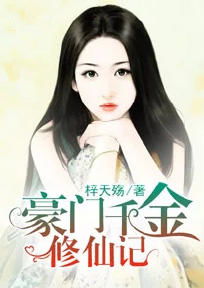 短剧豪门千金免费在线观看_豪门千金百度百科--第1张