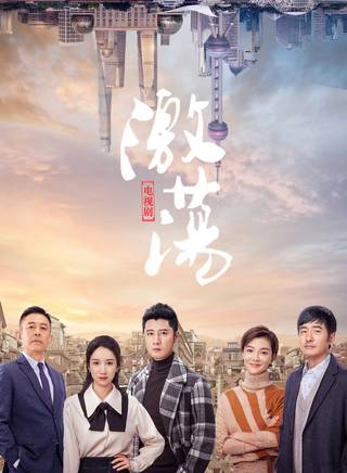 短剧激荡人生免费在线观看--第1张