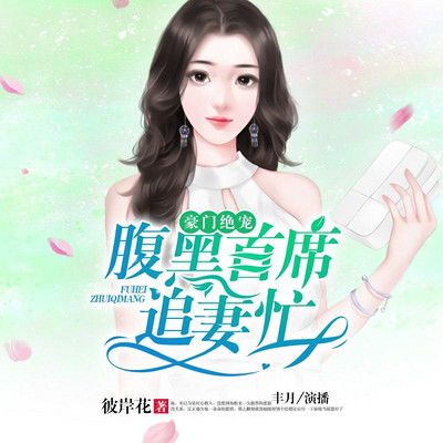 短剧豪门厉总的屠户夫人免费在线观看_豪门厉少追妻--第1张