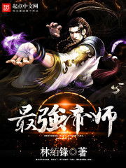 短剧最强帝师县令免费在线观看_最强帝师百科--第1张
