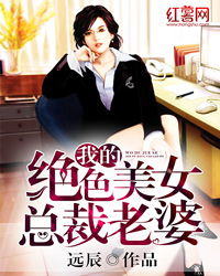 短剧我的绝色总裁老婆免费在线观看_我的绝色总裁老婆是什么小说--第1张