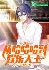 短剧娱乐天王免费在线观看--第1张