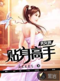 短剧美女总裁的贴身高手免费在线观看_美女总裁的贴身高手全集全集--第1张