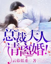 短剧厉总离婚请别怂免费在线观看_厉总裁我们离婚吧全文免费--第1张