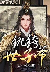 短剧横推六国，你管这叫纨绔世子免费在线观看--第1张