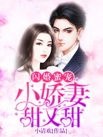 短剧闪婚娇妻美又飒免费在线观看_闪婚娇妻照样宠--第1张
