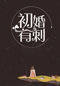短剧初婚有刺免费在线观看_初婚有刺百度百科--第1张
