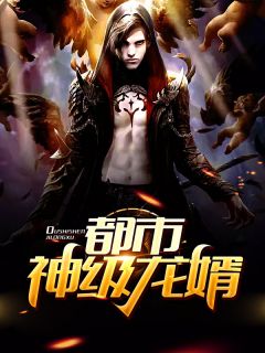短剧绝顶龙医免费在线观看_绝顶龙婿哪个软件可以看--第1张
