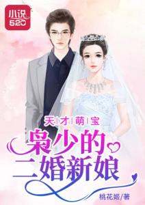 短剧傅总的天价萌宝免费在线观看_傅总的天价小新娘--第1张