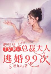 短剧总裁别装了，夫人知道你是千亿大佬了免费在线观看_总裁夫人你别跑--第1张