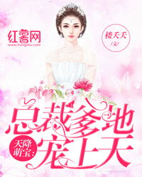 短剧天降萌宝：总裁爹地要复婚！免费在线观看_天降萌宝总裁爹地来接招--第1张