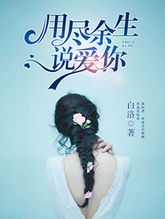 短剧劫爱余生替嫁到了宝藏老公免费在线观看_劫爱如渡小说--第1张
