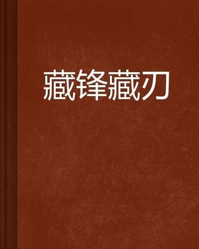 短剧藏锋免费在线观看_藏锋 下载--第1张