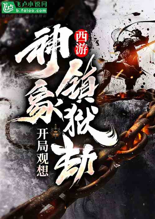 短剧镇狱天王免费在线观看_镇狱之主--第1张